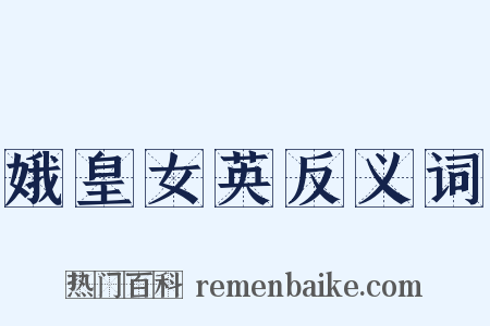 娥皇女英反义词是什么意思的图片